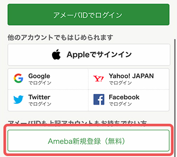 「Ameba新規登録（無料）」ボタンをタップ