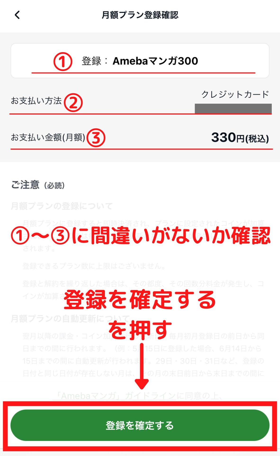 月額プラン最終確認後、登録を確定するを押す