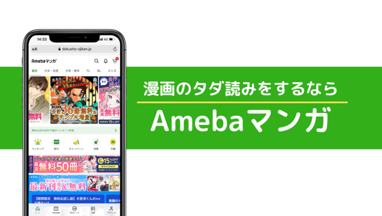 漫画のタダ読みをするならAmebaマンガ