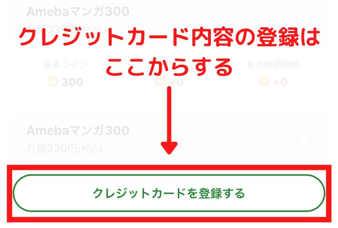 初回は、クレジットカードを登録する