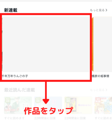 読みたい作品をタップ