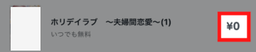 いつでも無料は¥0が目印