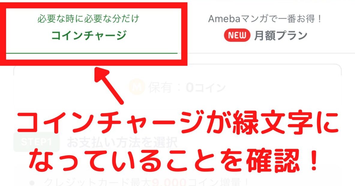 マンガコインチャージが緑文字になっていることを確認