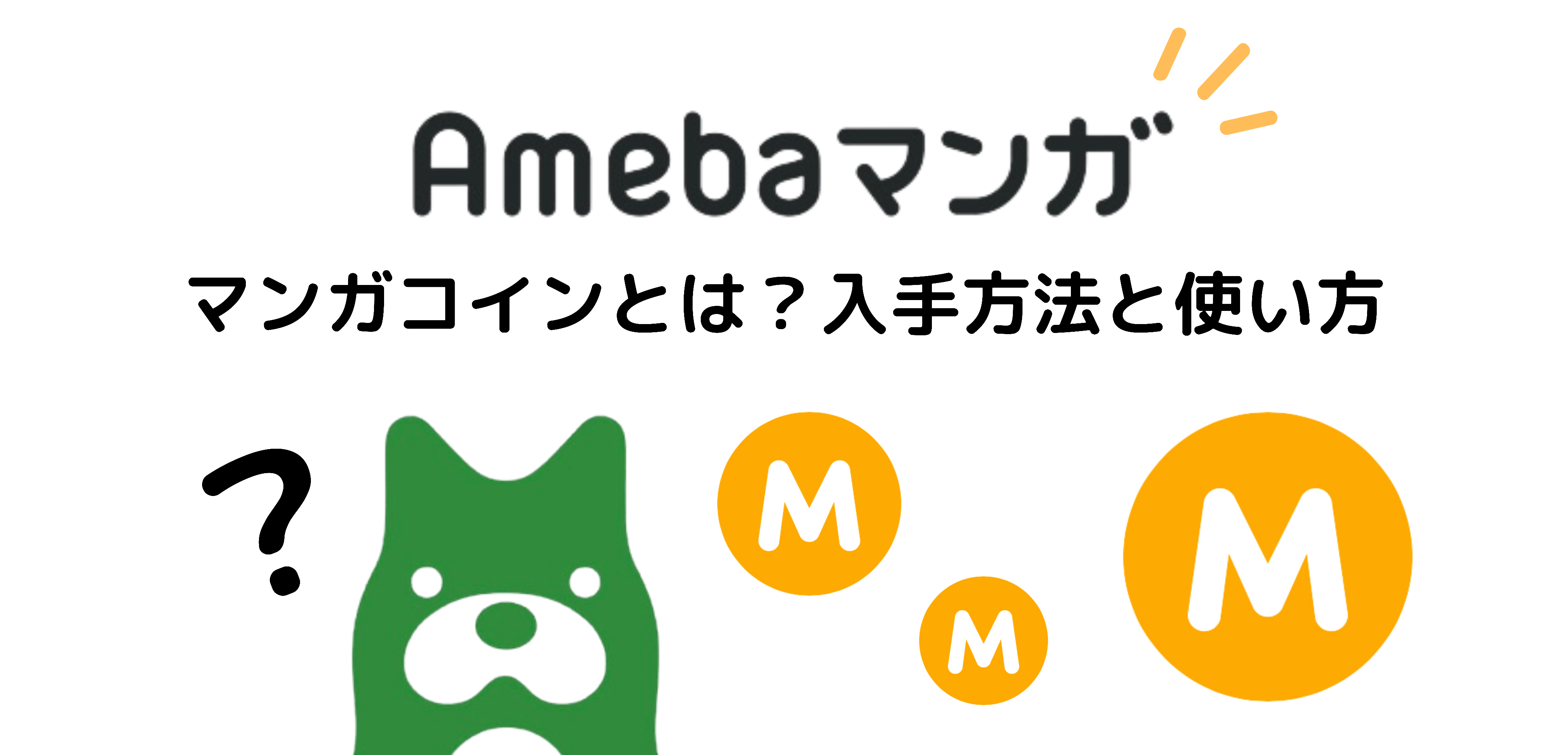 Amebaマンガ　マンガコインとは？入手方法と使い方