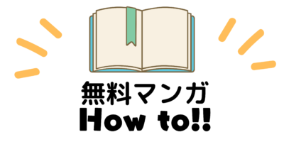 無料マンガの使い方