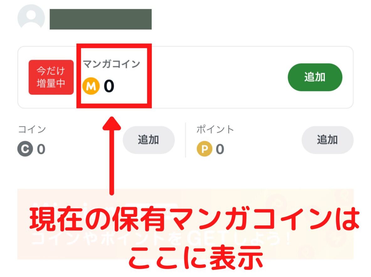 保有マンガコインは自分の名前の下に表示される