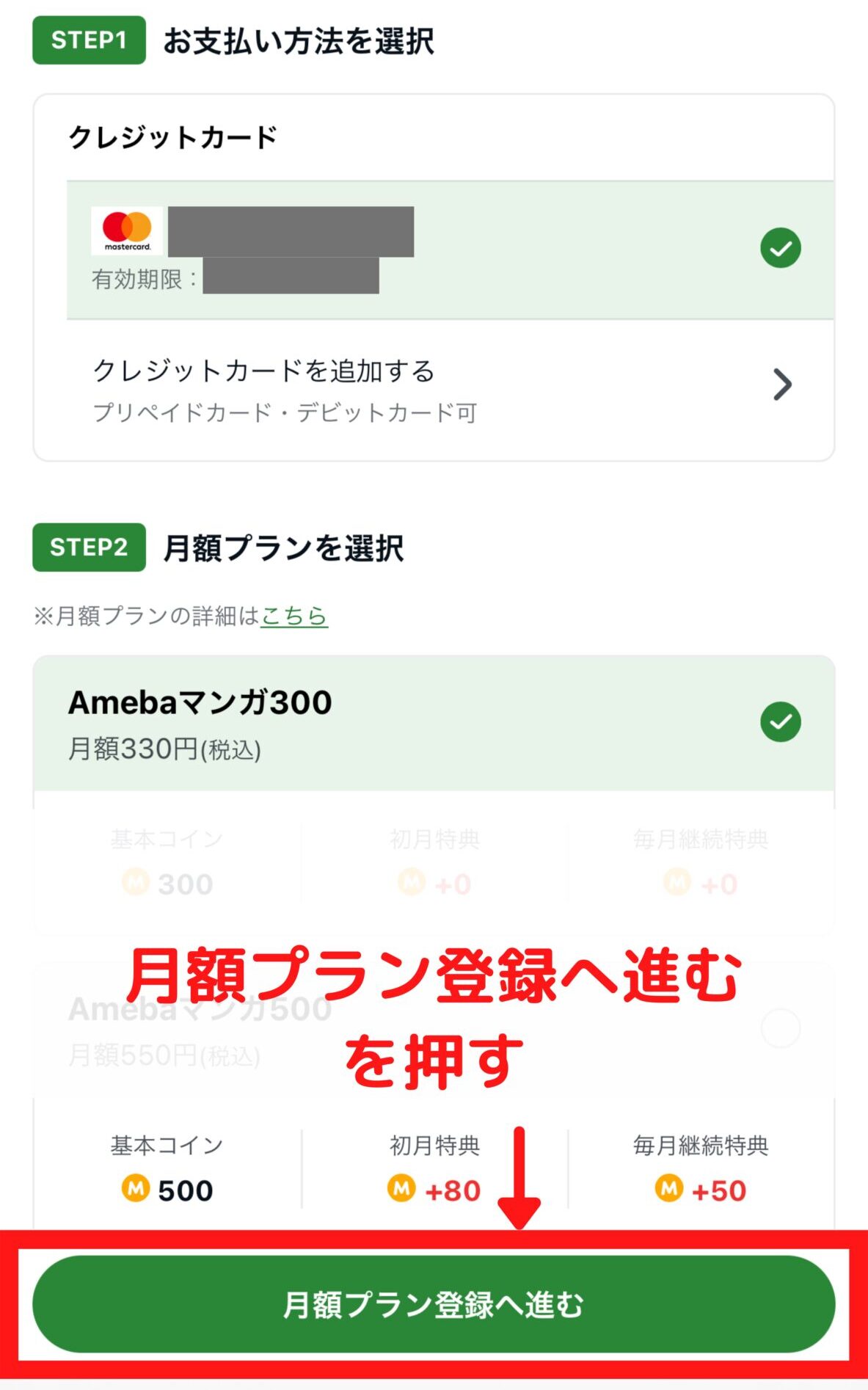 月額プラン登録へ進むを押す