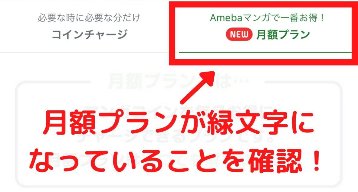 月額プランが緑色になっていることを確認