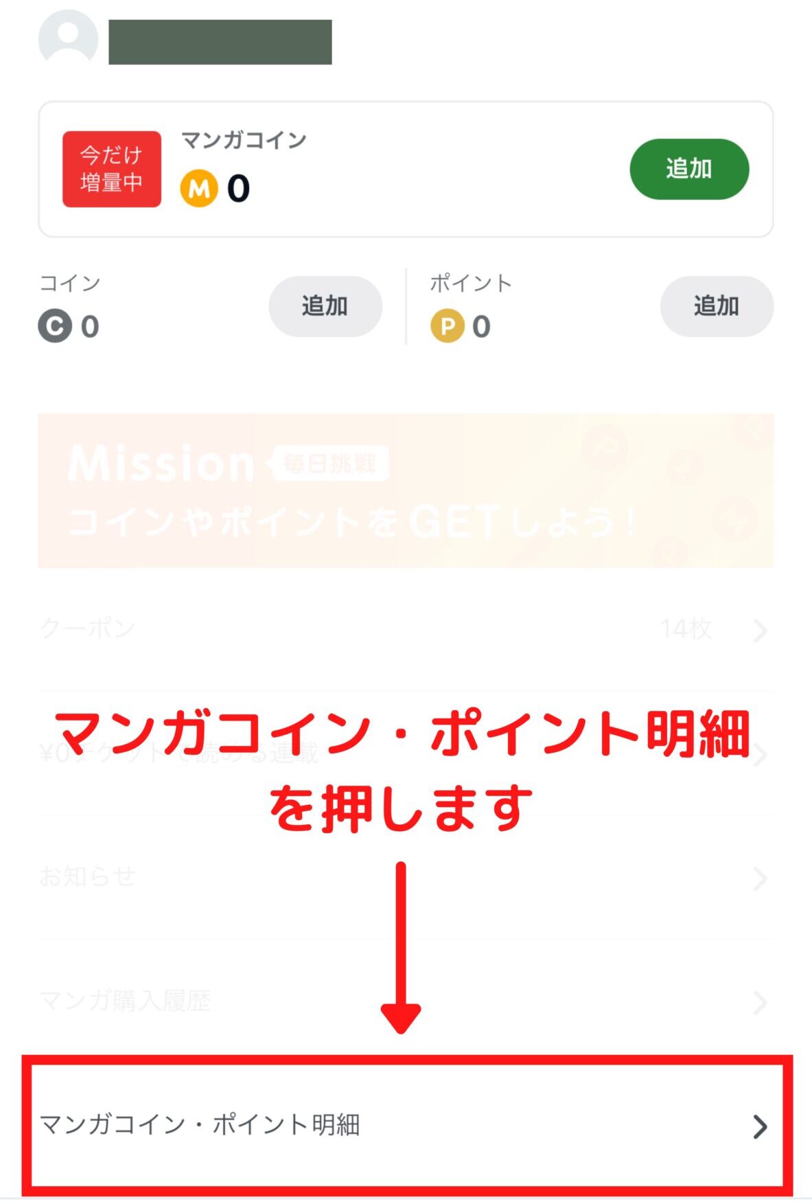 マンガコイン・ポイント明細を押す