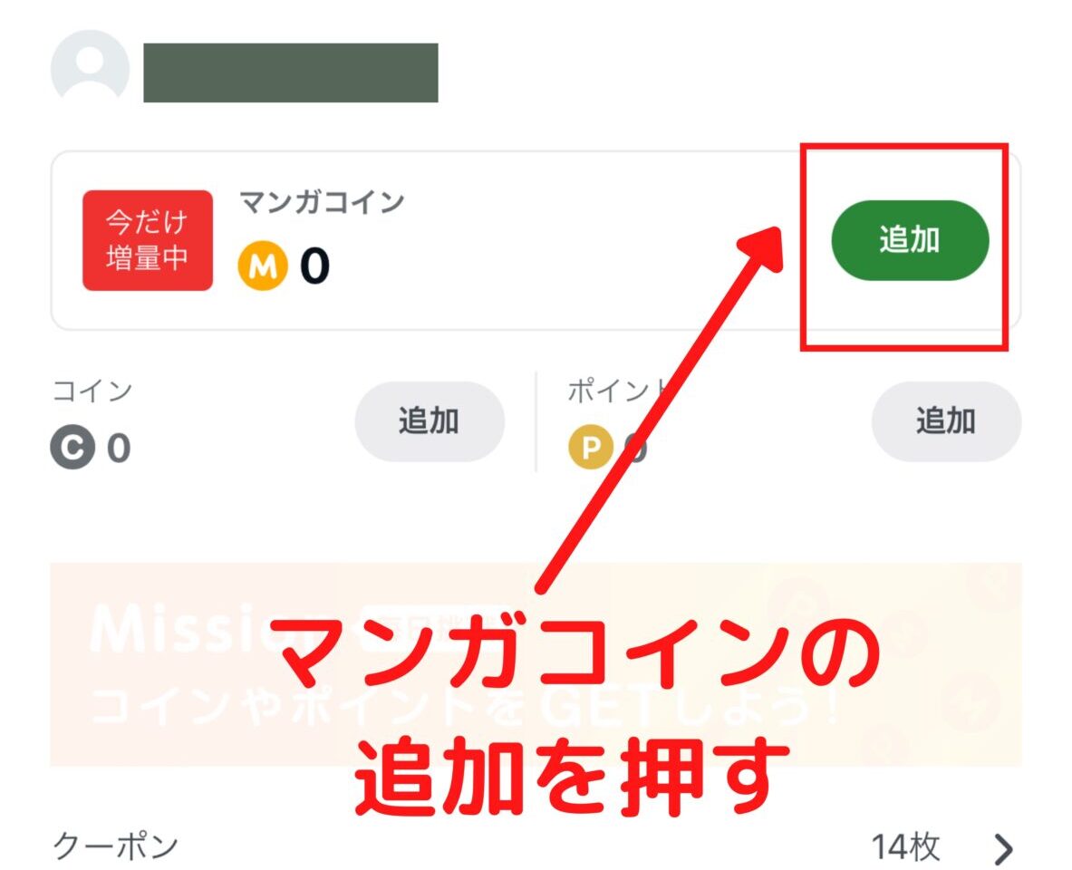 マンガコインの追加を押す