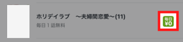 待てば無料は毎日¥0が目印