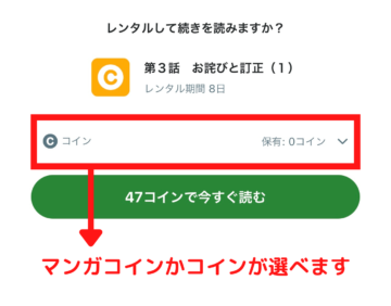 レンタルはマンガコインかコインで支払い