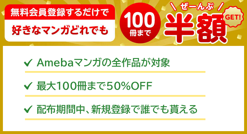 Amebaマンガの100冊半額クーポン