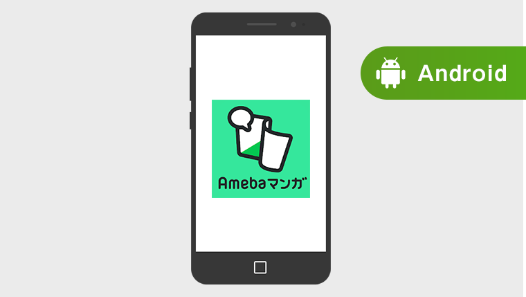 AmebaマンガのAndroidアプリの使い方