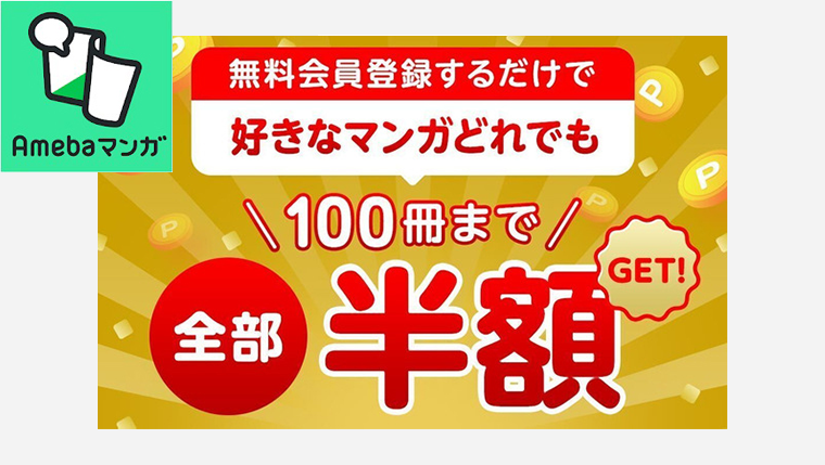 Amebaマンガの100冊50％OFFクーポンを徹底解説！使用する際の注意点