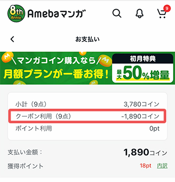 クーポンの適用を忘れずに！