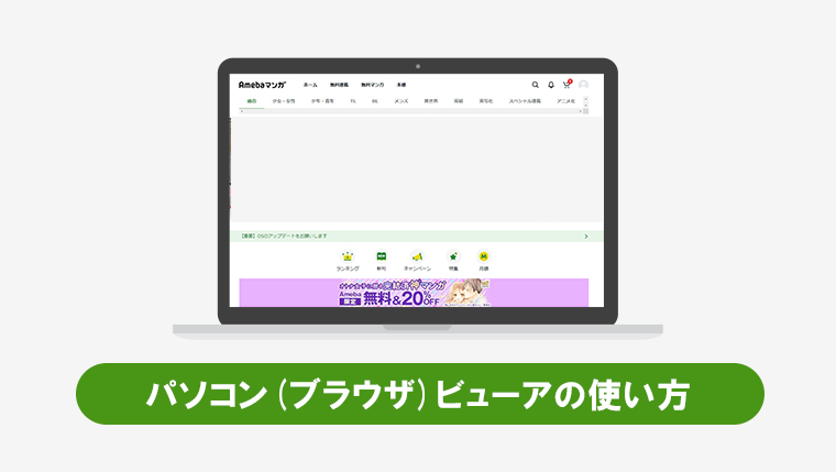 Amebaマンガのパソコン(ブラウザ)ビューアの使い方・読み方