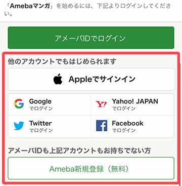 まず最初にAmebaマンガの新規会員登録を行う