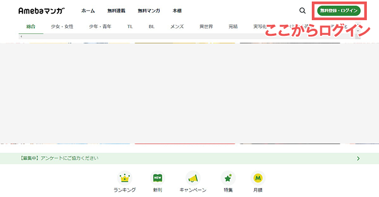 まずはAmebaマンガ公式サイトにログイン