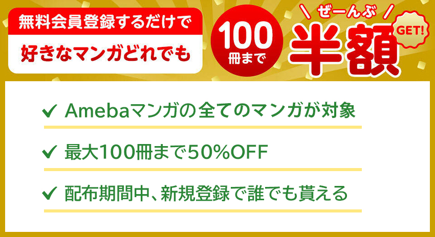 Amebaマンガの100冊半額クーポン