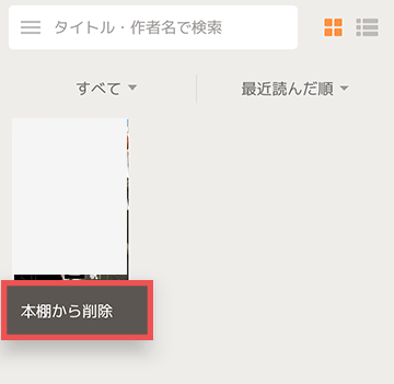本棚から直接削除する