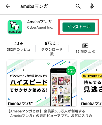 Google PlayでAmebaマンガアプリをインストール
