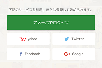 アメーバIDのほか、外部サービスでもログイン可能