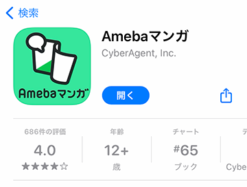 App StoreまたはGoogle PlayからAmebaマンガアプリをインストール