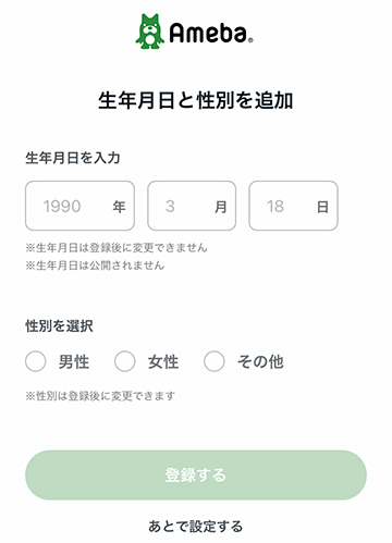 生年月日と性別を登録する