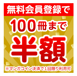 100冊半額クーポンがお得!