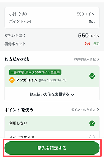 マンガコインでお支払い