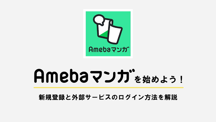 Amebaマンガの新規登録と外部サービスのログイン方法