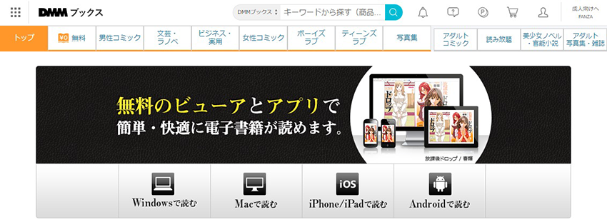 DMMブックスはWindowsとMac向けにアプリが提供されている