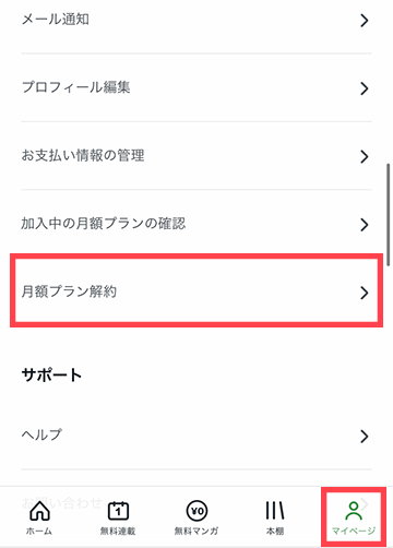 マイページの「月額プラン解約」をタップ