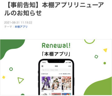 本棚アプリリニューアルのお知らせ