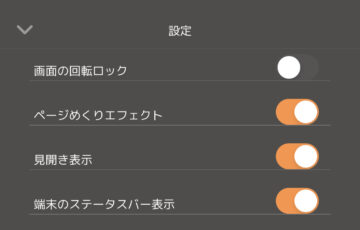 設定では4項目のビューア設定ができる