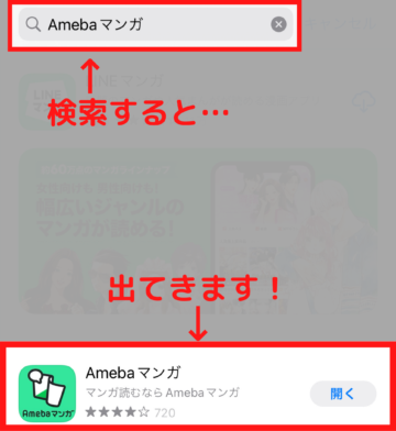 App StoreでAmebaマンガと検索