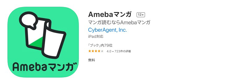 iPhone版Amebaマンガアプリ