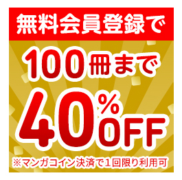 Amebaマンガの100冊まで40%OFFクーポン
