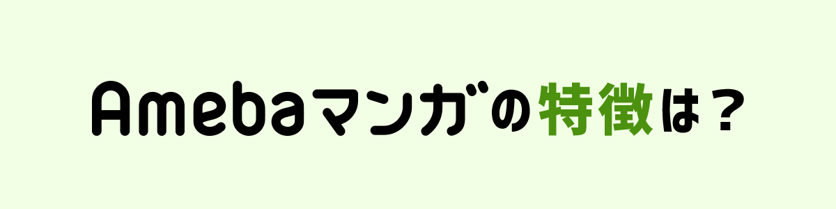 Amebaマンガの3つの特徴