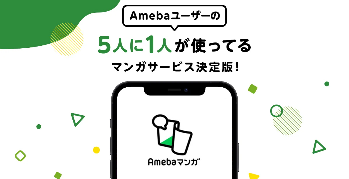 Amebaマンガとは？