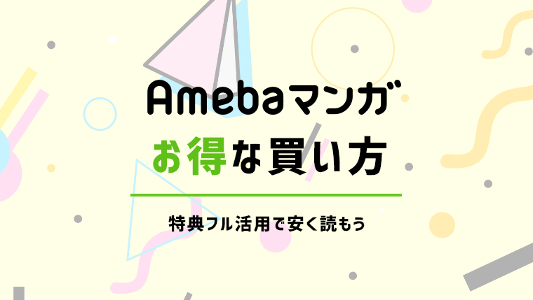 Amebaマンガのお得な買い方を徹底解説！特典フル活用で安く読もう