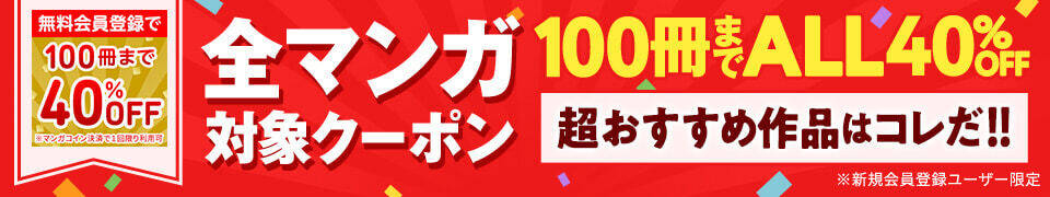 最大100冊40％OFFクーポン