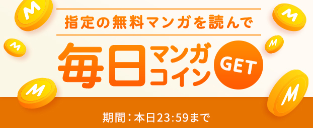 Amebaマンガのミッションをクリアしてマンガコインを毎日ゲット