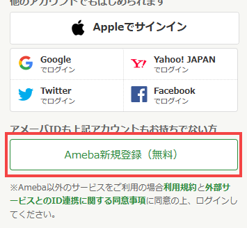 Ameba新規登録（無料）