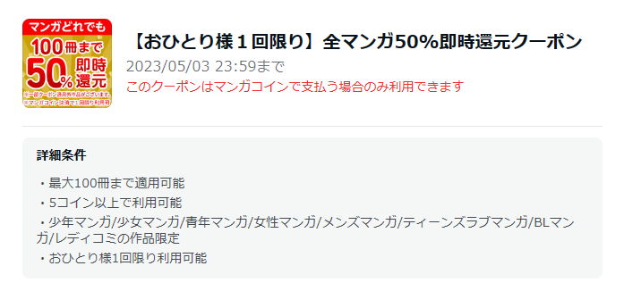 Amebaマンガの100冊まで即時50％還元クーポン