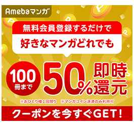 Amebaマンガの100冊まで全マンガ50%即時還元クーポン