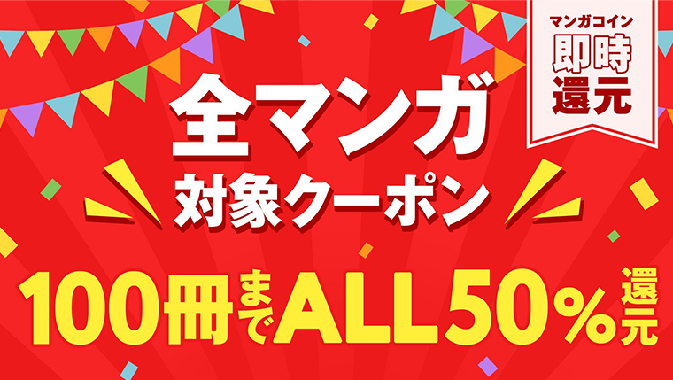 Amebaマンガの100冊まで50%即時還元クーポン