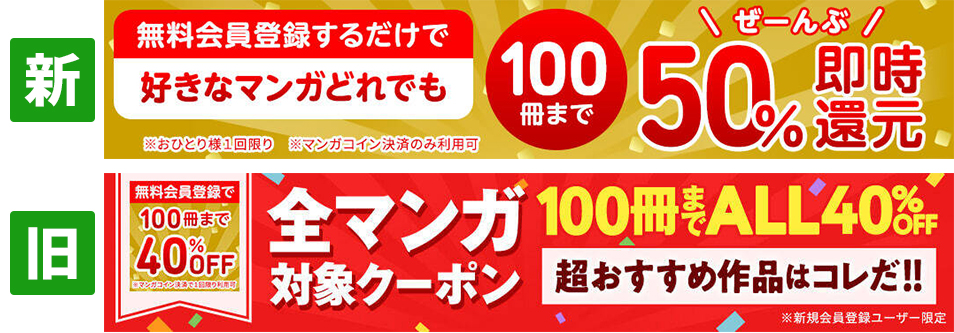 改悪？それともお得？新旧クーポンを比較