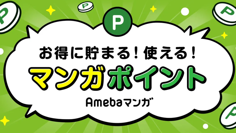 Amebaマンガのマンガポイント